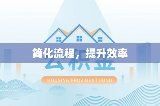 长顺简化流程，提升效率