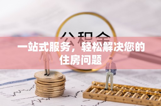 长顺一站式服务，轻松解决您的住房问题