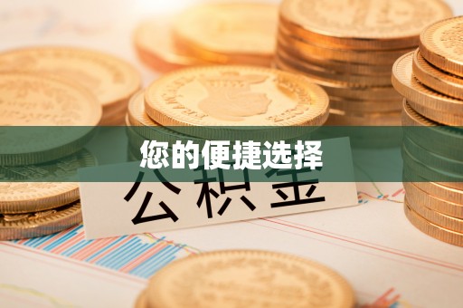 长顺您的便捷选择