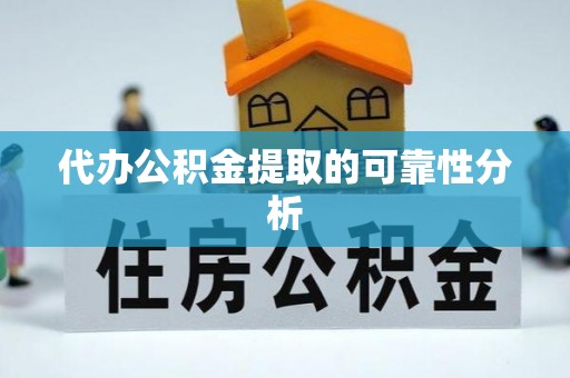长顺代办公积金提取的可靠性分析