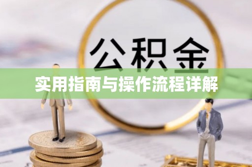 长顺实用指南与操作流程详解