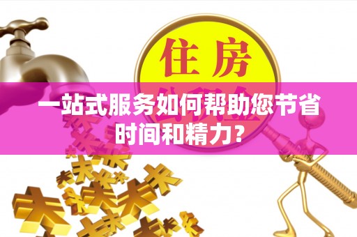 长顺一站式服务如何帮助您节省时间和精力？