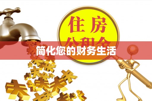 长顺简化您的财务生活