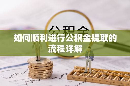 长顺如何顺利进行公积金提取的流程详解