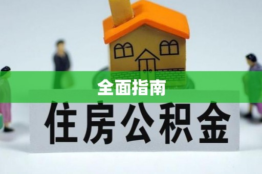 长顺全面指南