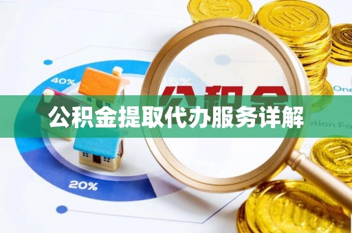 长顺公积金提取代办服务详解