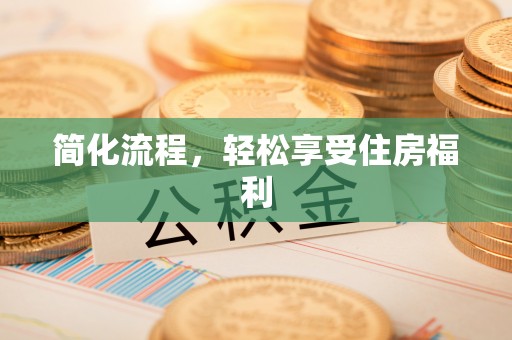 长顺简化流程，轻松享受住房福利