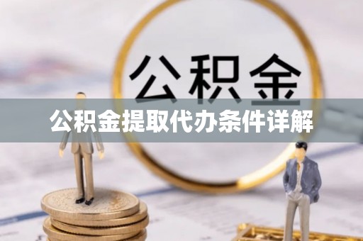 长顺公积金提取代办条件详解