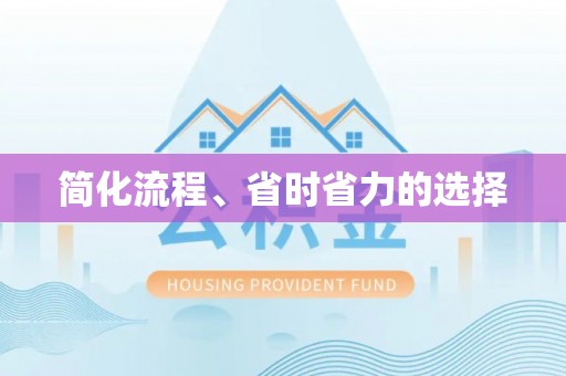 长顺简化流程、省时省力的选择