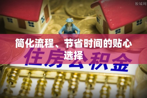 长顺简化流程、节省时间的贴心选择