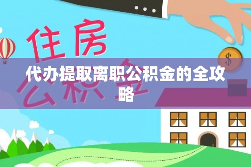 长顺代办提取离职公积金的全攻略