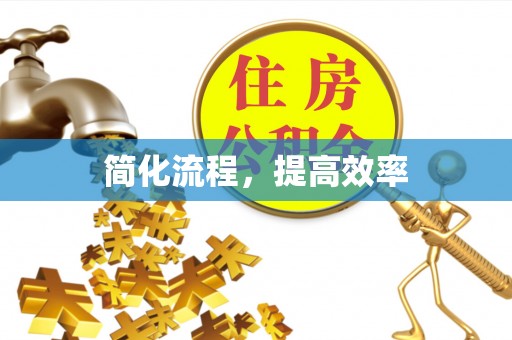 长顺简化流程，提高效率