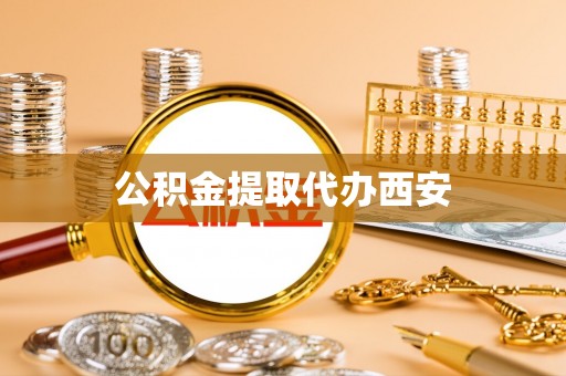长顺公积金提取代办西安