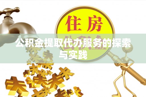 长顺公积金提取代办服务的探索与实践