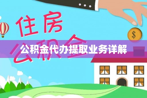 长顺公积金代办提取业务详解