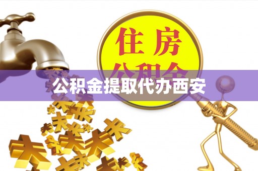 长顺公积金提取代办西安
