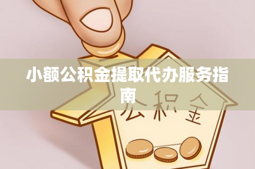 长顺小额公积金提取代办服务指南
