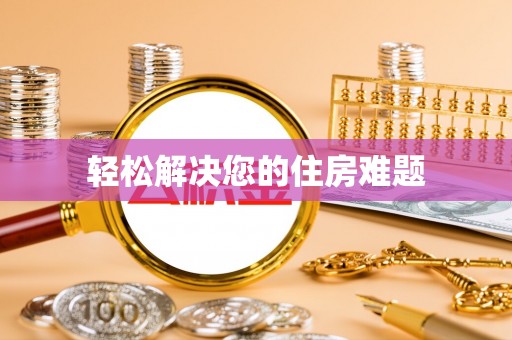 长顺轻松解决您的住房难题