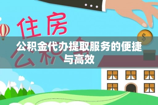 长顺公积金代办提取服务的便捷与高效
