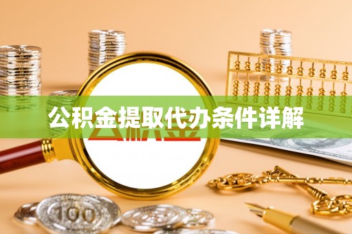 长顺公积金提取代办条件详解