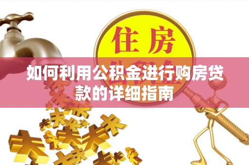长顺如何利用公积金进行购房贷款的详细指南