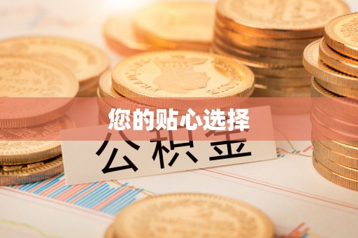 长顺您的贴心选择