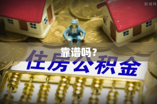 长顺靠谱吗？