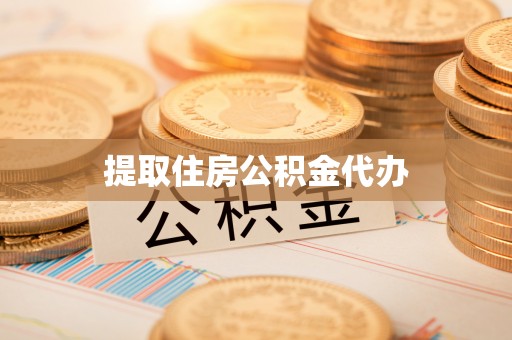 长顺提取住房公积金代办