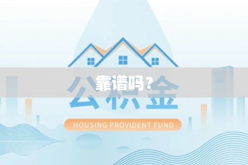 长顺靠谱吗？