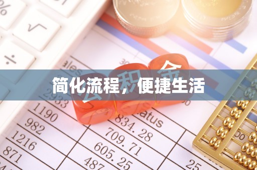 长顺简化流程，便捷生活