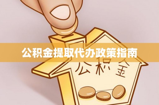 长顺公积金提取代办政策指南