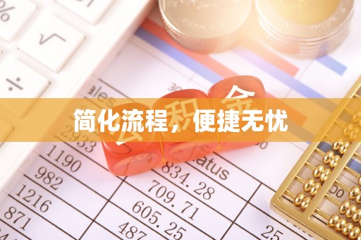 长顺简化流程，便捷无忧