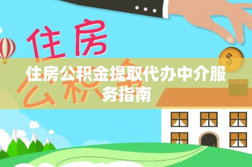 长顺住房公积金提取代办中介服务指南