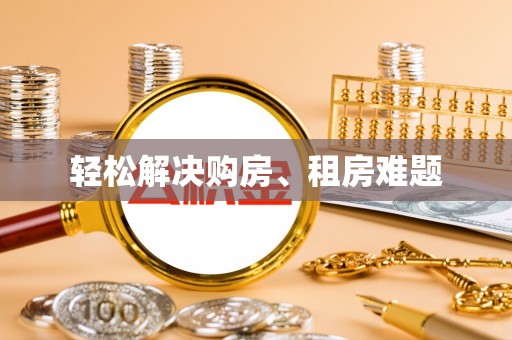 长顺轻松解决购房、租房难题