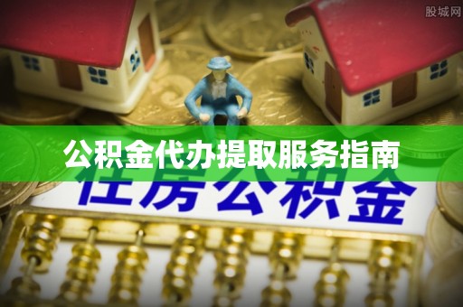 长顺公积金代办提取服务指南