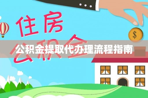 长顺公积金提取代办理流程指南