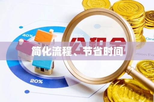 长顺简化流程、节省时间