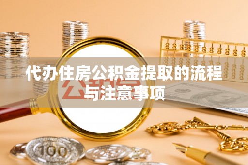 长顺代办住房公积金提取的流程与注意事项