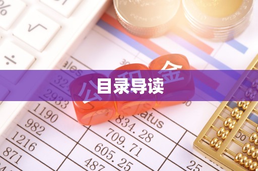 长顺目录导读