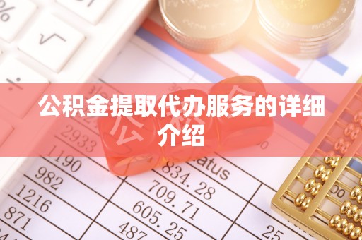 长顺公积金提取代办服务的详细介绍