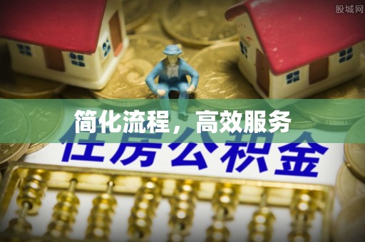 长顺简化流程，高效服务