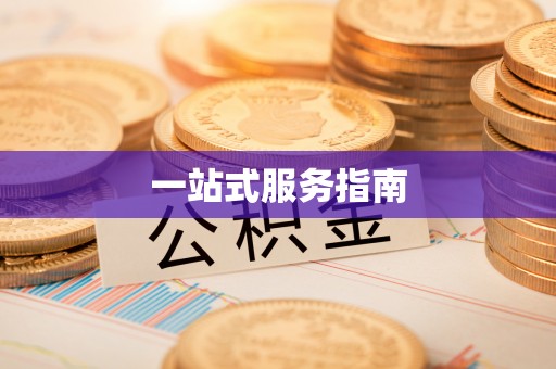 长顺一站式服务指南
