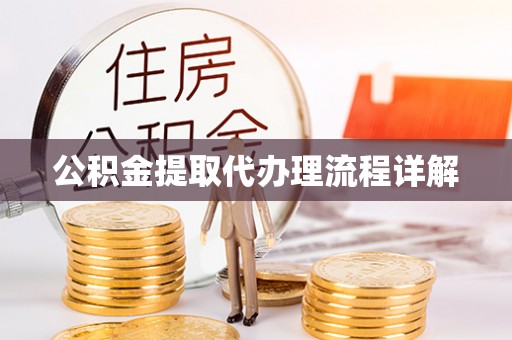 长顺公积金提取代办理流程详解