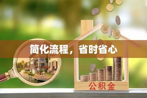 长顺简化流程，省时省心