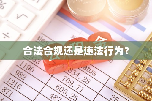 长顺合法合规还是违法行为？