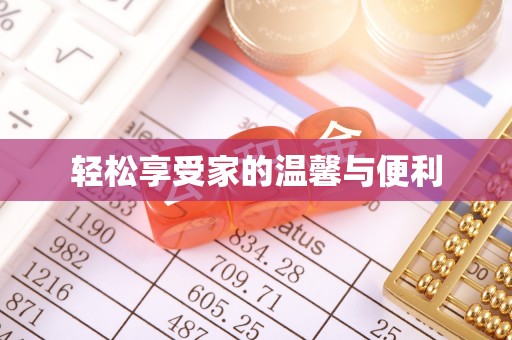 长顺轻松享受家的温馨与便利