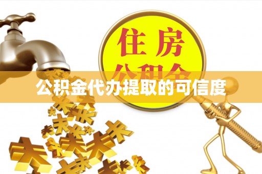 长顺公积金代办提取的可信度