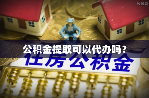 长顺公积金提取可以代办吗？