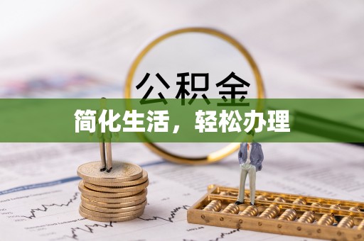 长顺简化生活，轻松办理