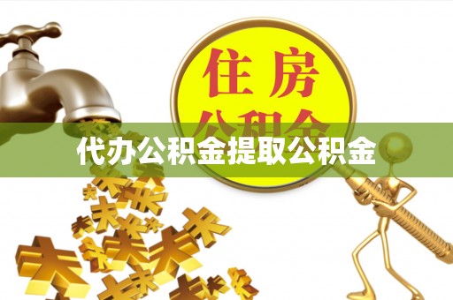 长顺代办公积金提取公积金